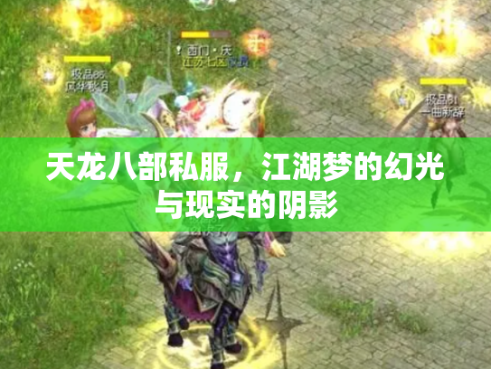 天龙八部私服，江湖梦的幻光与现实的阴影