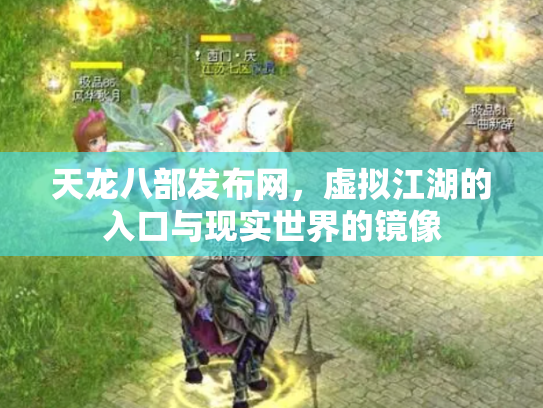 天龙八部发布网，虚拟江湖的入口与现实世界的镜像