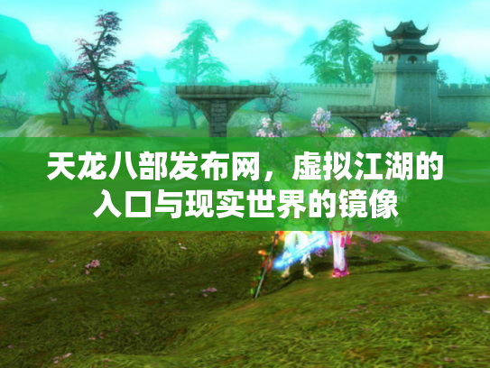 天龙八部发布网，虚拟江湖的入口与现实世界的镜像