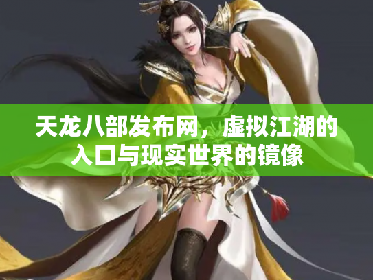 天龙八部发布网，虚拟江湖的入口与现实世界的镜像