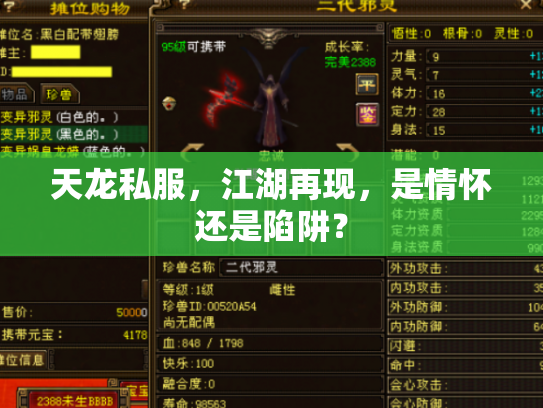 天龙私服，江湖再现，是情怀还是陷阱？