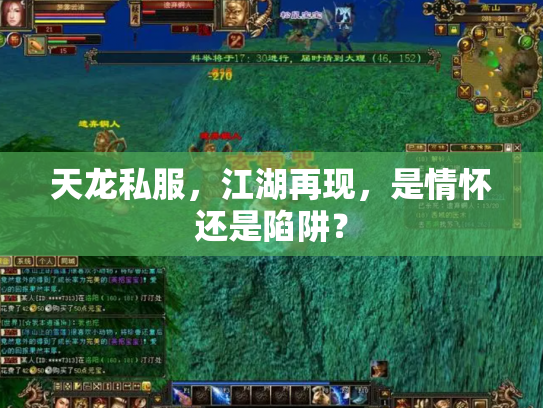 天龙私服，江湖再现，是情怀还是陷阱？