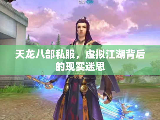 天龙八部私服，虚拟江湖背后的现实迷思