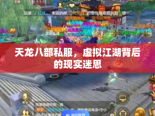 天龙八部私服，虚拟江湖背后的现实迷思