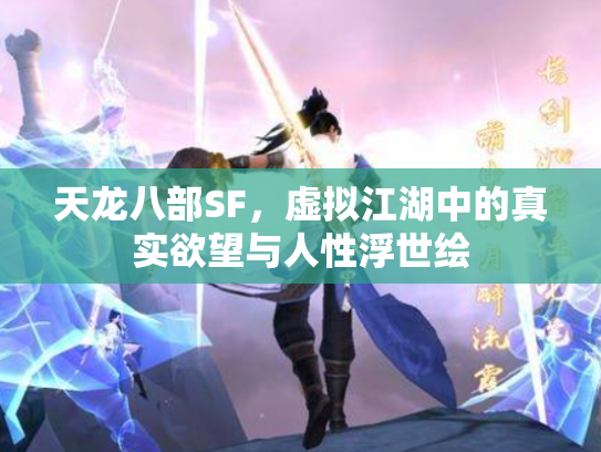天龙八部SF，虚拟江湖中的真实欲望与人性浮世绘