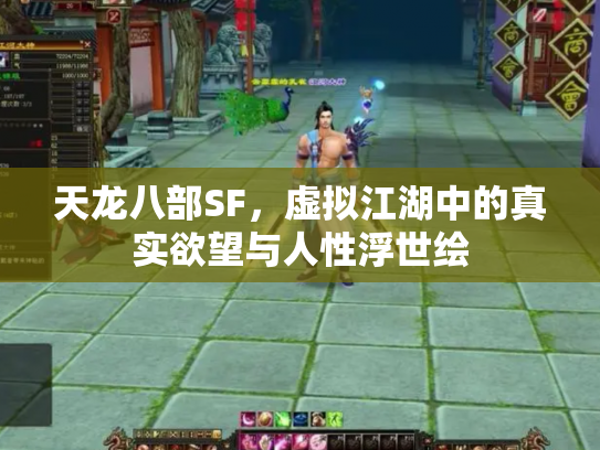 天龙八部SF，虚拟江湖中的真实欲望与人性浮世绘