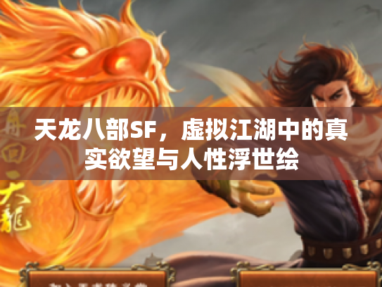 天龙八部SF，虚拟江湖中的真实欲望与人性浮世绘