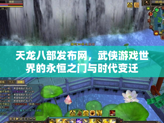 天龙八部发布网，武侠游戏世界的永恒之门与时代变迁