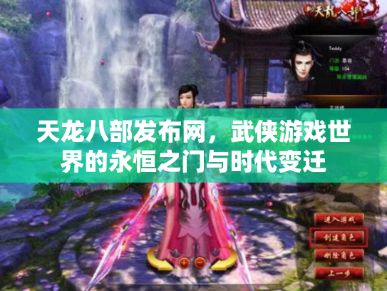 天龙八部发布网，武侠游戏世界的永恒之门与时代变迁