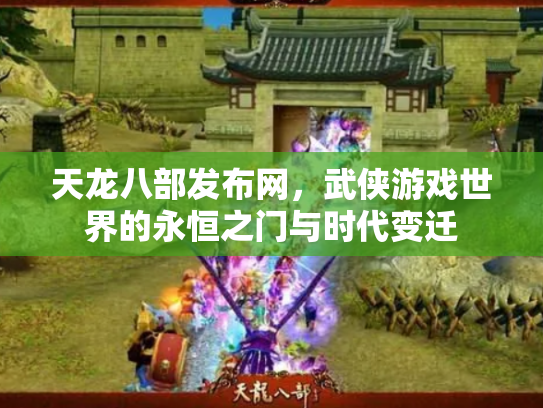 天龙八部发布网，武侠游戏世界的永恒之门与时代变迁