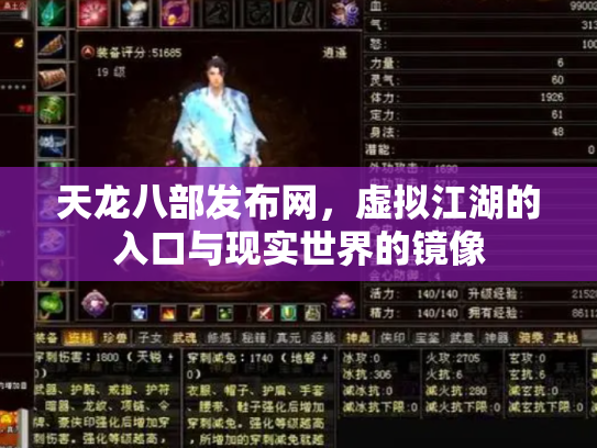 天龙八部发布网，虚拟江湖的入口与现实世界的镜像