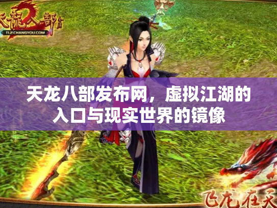 天龙八部发布网，虚拟江湖的入口与现实世界的镜像