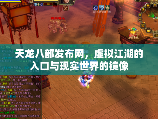 天龙八部发布网，虚拟江湖的入口与现实世界的镜像