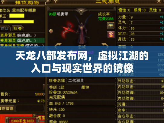 天龙八部发布网，虚拟江湖的入口与现实世界的镜像