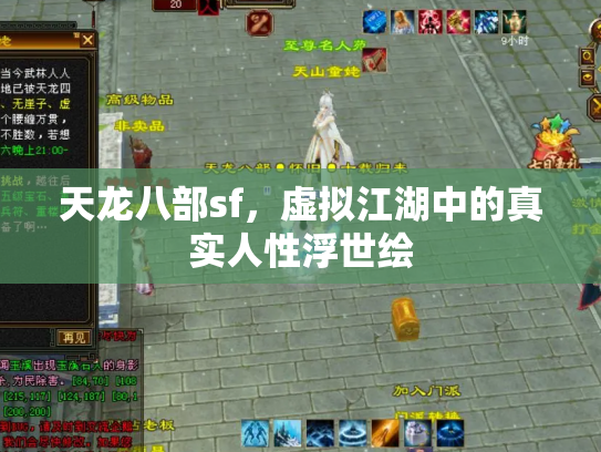 天龙八部sf，虚拟江湖中的真实人性浮世绘