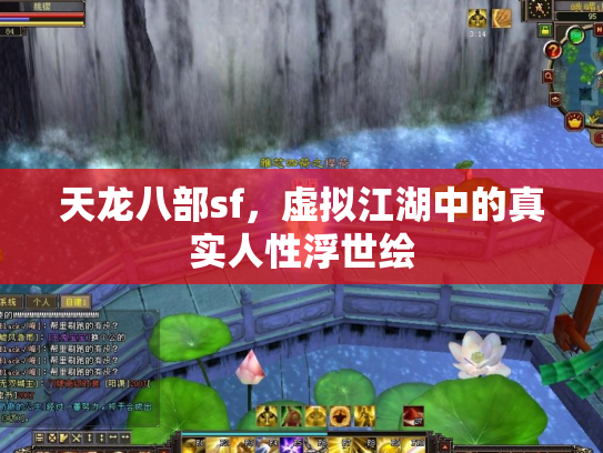 天龙八部sf，虚拟江湖中的真实人性浮世绘