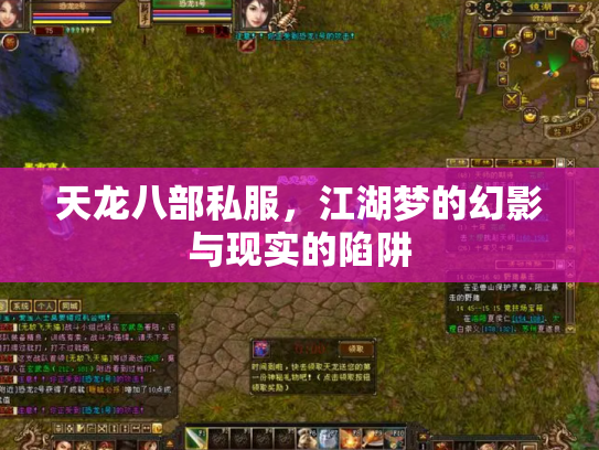 天龙八部私服，江湖梦的幻影与现实的陷阱