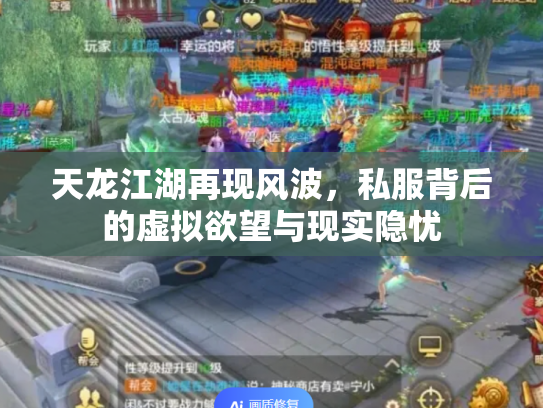 天龙江湖再现风波，私服背后的虚拟欲望与现实隐忧