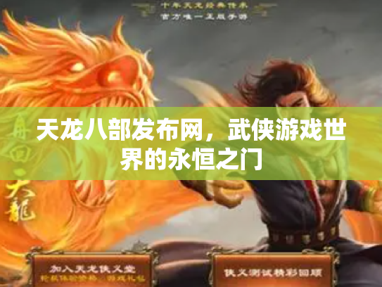 天龙八部发布网，武侠游戏世界的永恒之门