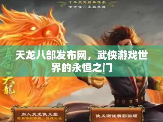 天龙八部发布网，武侠游戏世界的永恒之门