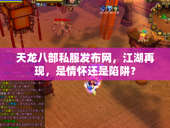 天龙八部私服发布网，江湖再现，是情怀还是陷阱？