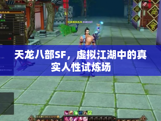 天龙八部SF，虚拟江湖中的真实人性试炼场