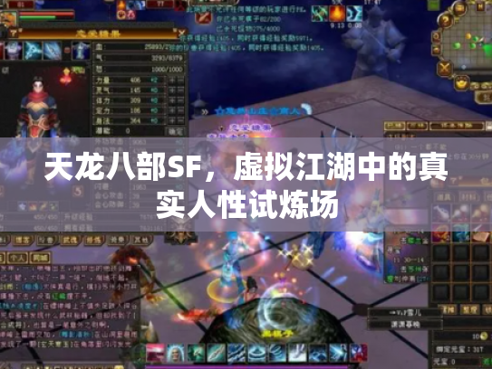 天龙八部SF，虚拟江湖中的真实人性试炼场