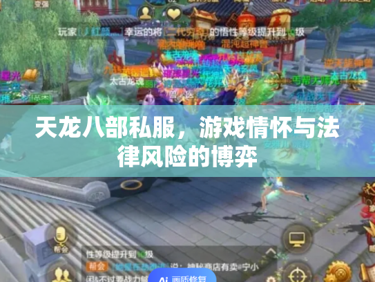 天龙八部私服，游戏情怀与法律风险的博弈