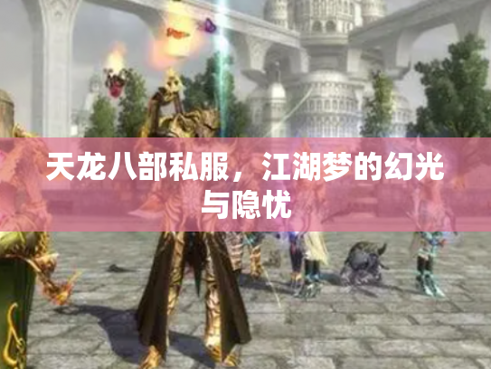 天龙八部私服，江湖梦的幻光与隐忧