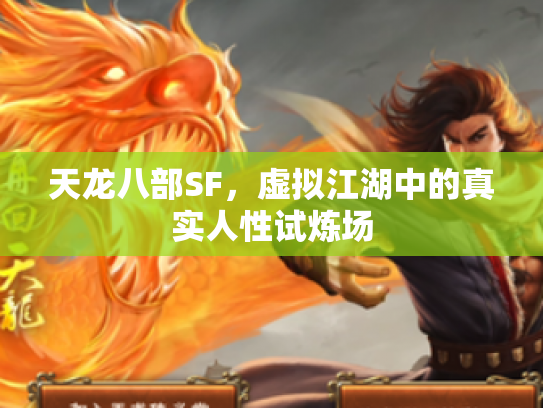 天龙八部SF，虚拟江湖中的真实人性试炼场