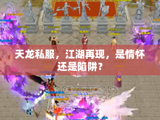 天龙私服，江湖再现，是情怀还是陷阱？