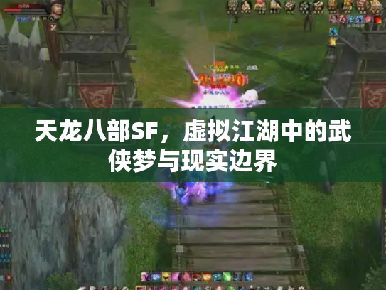 天龙八部SF，虚拟江湖中的武侠梦与现实边界
