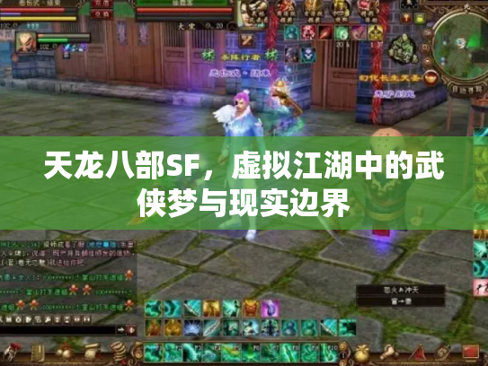 天龙八部SF，虚拟江湖中的武侠梦与现实边界