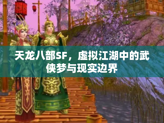 天龙八部SF，虚拟江湖中的武侠梦与现实边界