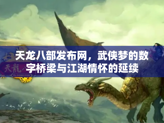 天龙八部发布网，武侠梦的数字桥梁与江湖情怀的延续