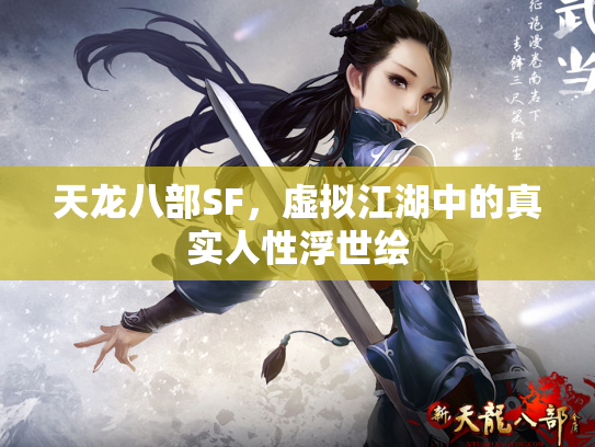 天龙八部SF，虚拟江湖中的真实人性浮世绘