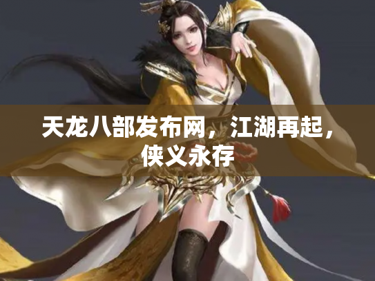 天龙八部发布网，江湖再起，侠义永存