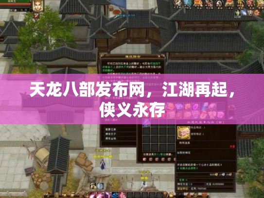 天龙八部发布网，江湖再起，侠义永存