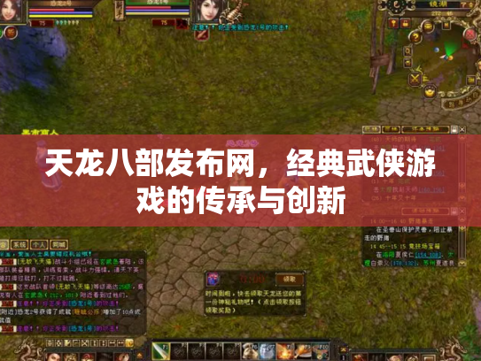 天龙八部发布网，经典武侠游戏的传承与创新