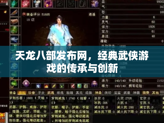 天龙八部发布网，经典武侠游戏的传承与创新