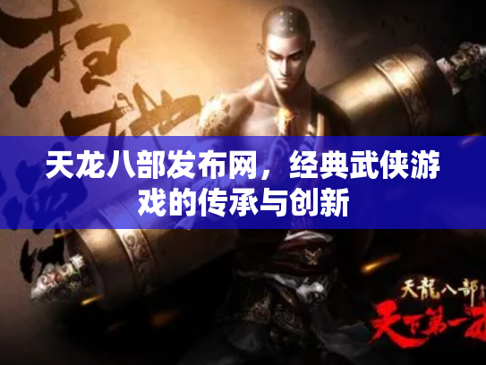 天龙八部发布网，经典武侠游戏的传承与创新