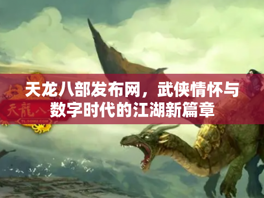 天龙八部发布网，武侠情怀与数字时代的江湖新篇章