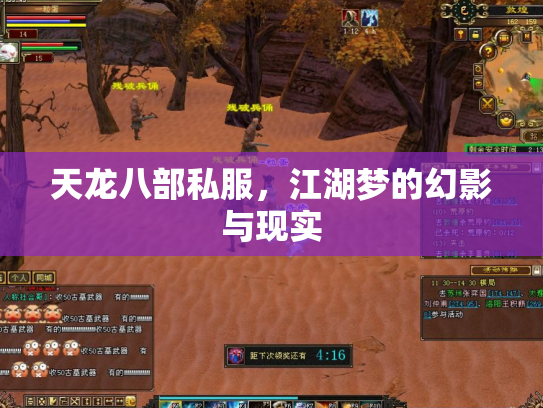 天龙八部私服，江湖梦的幻影与现实