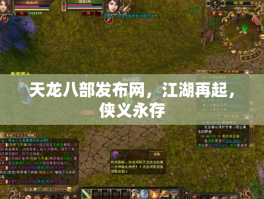天龙八部发布网，江湖再起，侠义永存