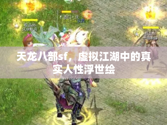 天龙八部sf，虚拟江湖中的真实人性浮世绘