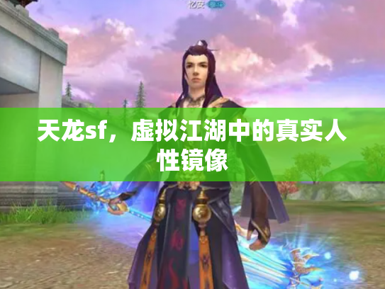 天龙sf，虚拟江湖中的真实人性镜像
