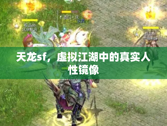 天龙sf，虚拟江湖中的真实人性镜像