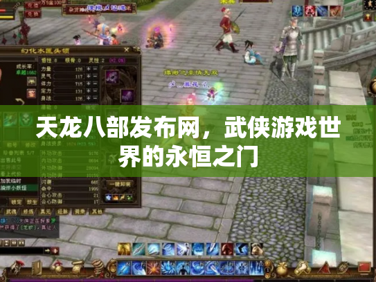 天龙八部发布网，武侠游戏世界的永恒之门
