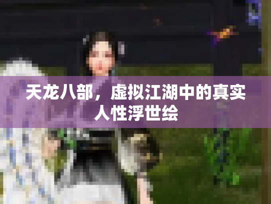 天龙八部，虚拟江湖中的真实人性浮世绘