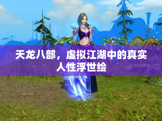 天龙八部，虚拟江湖中的真实人性浮世绘